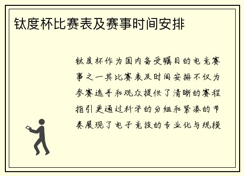 钛度杯比赛表及赛事时间安排