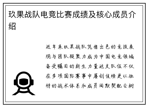 玖果战队电竞比赛成绩及核心成员介绍