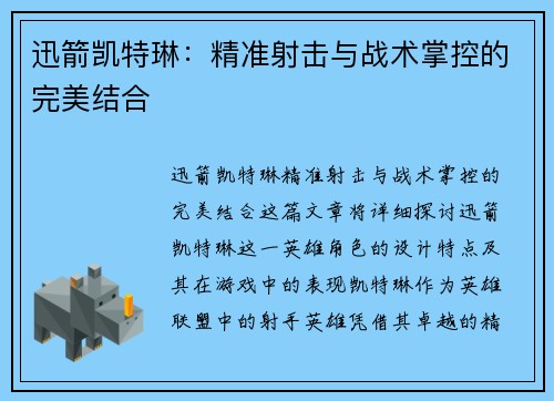 迅箭凯特琳：精准射击与战术掌控的完美结合