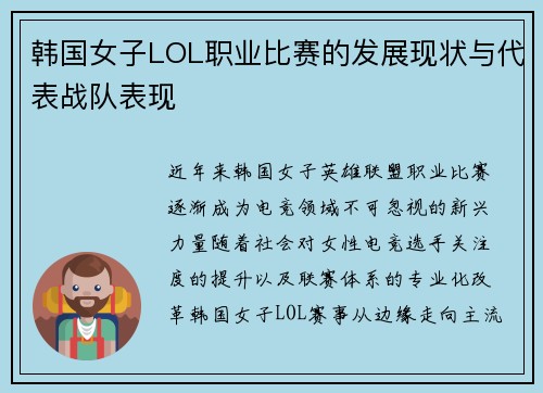韩国女子LOL职业比赛的发展现状与代表战队表现