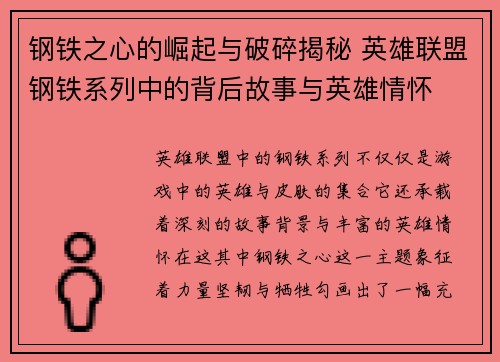 钢铁之心的崛起与破碎揭秘 英雄联盟钢铁系列中的背后故事与英雄情怀