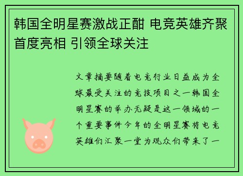 韩国全明星赛激战正酣 电竞英雄齐聚首度亮相 引领全球关注