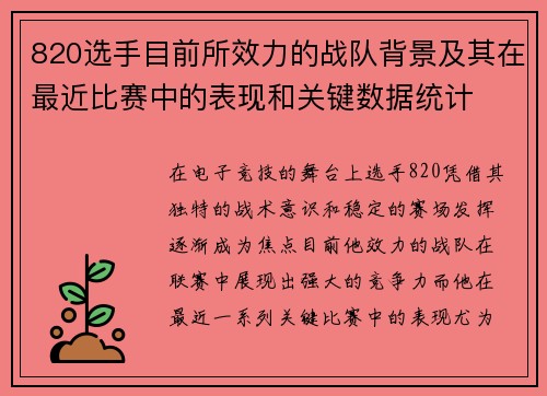 820选手目前所效力的战队背景及其在最近比赛中的表现和关键数据统计