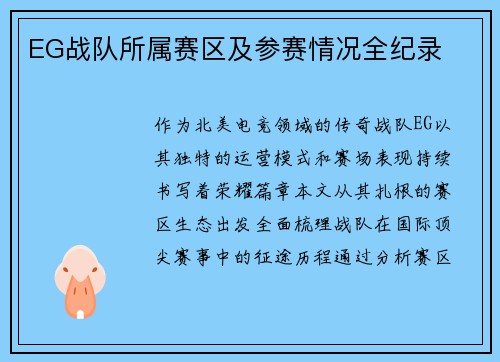 EG战队所属赛区及参赛情况全纪录