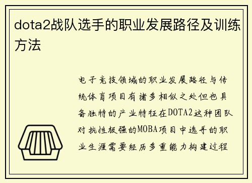 dota2战队选手的职业发展路径及训练方法