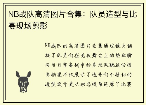 NB战队高清图片合集：队员造型与比赛现场剪影