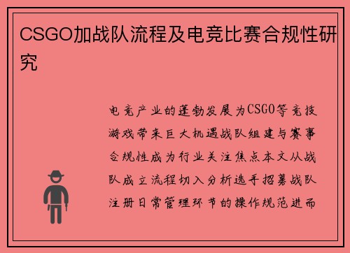 CSGO加战队流程及电竞比赛合规性研究