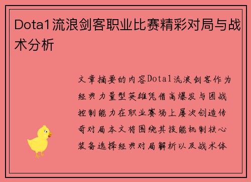 Dota1流浪剑客职业比赛精彩对局与战术分析