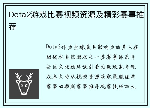 Dota2游戏比赛视频资源及精彩赛事推荐
