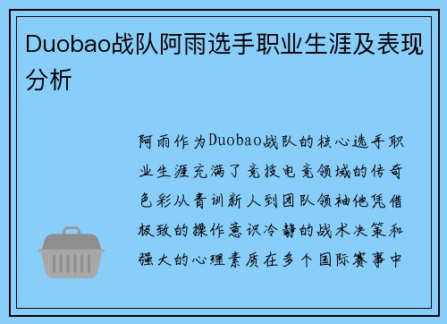 Duobao战队阿雨选手职业生涯及表现分析