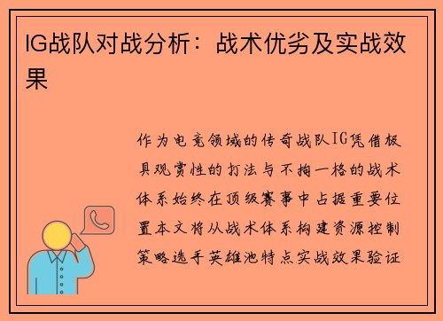 IG战队对战分析：战术优劣及实战效果