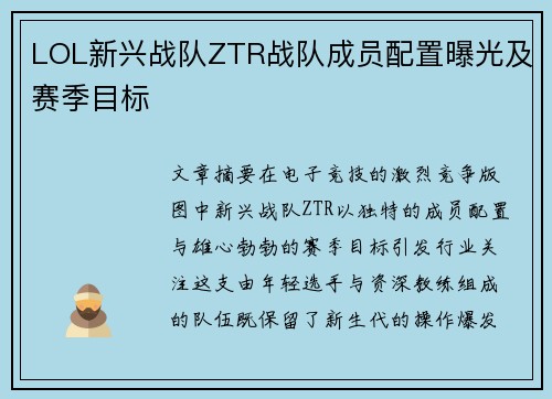 LOL新兴战队ZTR战队成员配置曝光及赛季目标