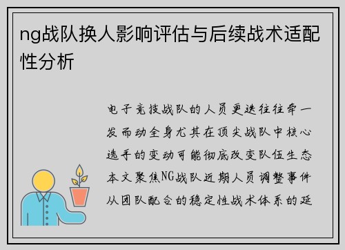 ng战队换人影响评估与后续战术适配性分析
