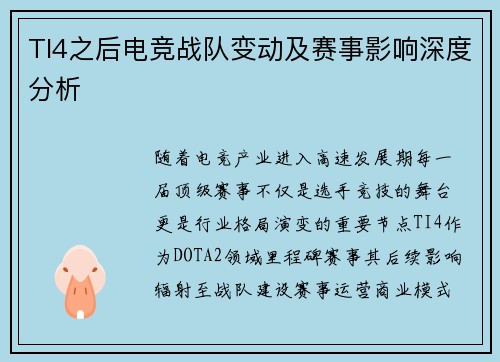 TI4之后电竞战队变动及赛事影响深度分析
