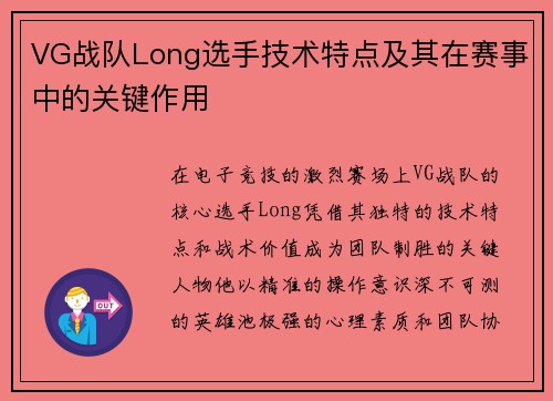 VG战队Long选手技术特点及其在赛事中的关键作用
