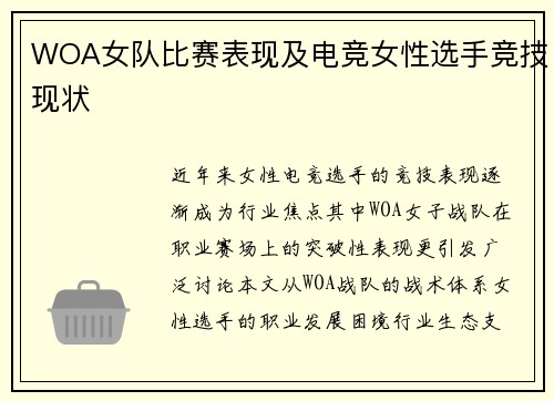 WOA女队比赛表现及电竞女性选手竞技现状