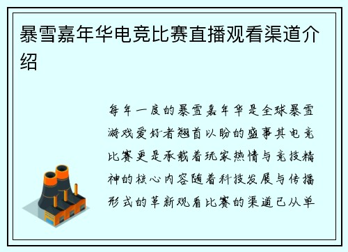 暴雪嘉年华电竞比赛直播观看渠道介绍