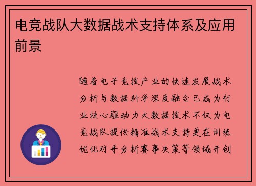 电竞战队大数据战术支持体系及应用前景