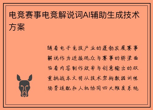 电竞赛事电竞解说词AI辅助生成技术方案