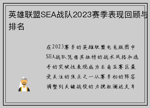 英雄联盟SEA战队2023赛季表现回顾与排名