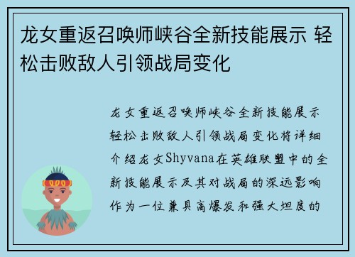 龙女重返召唤师峡谷全新技能展示 轻松击败敌人引领战局变化