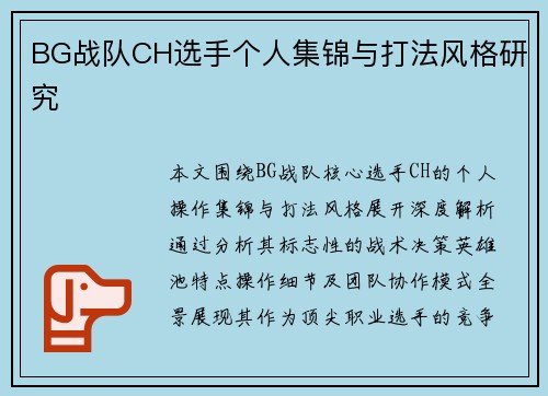 BG战队CH选手个人集锦与打法风格研究